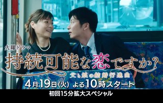 火曜ドラマ『持続可能な恋ですか？～父と娘の結婚行進曲～』TBS系 