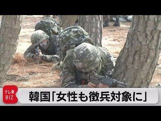 韓国「女性も徴兵対象に」 日本でもそうなったら反対？