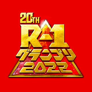 フジ【R-1グランプリ 2022】