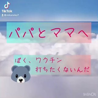 パパとママへ　ぼく、ワクチン打ちたくないんだ