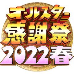 TBS【オールスター感謝祭 ’22春】3/26 18時半