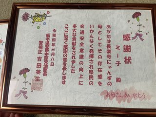 ネコに警察から感謝状 SNSで交通安全呼びかけ貢献 栃木 那須町 