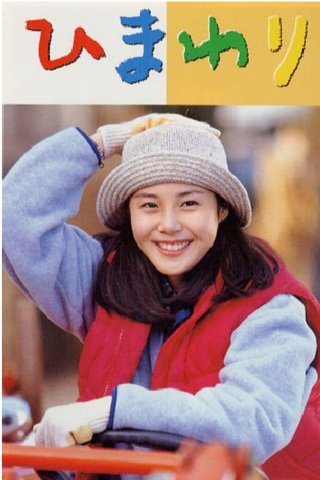 【NHK朝ドラ】ひまわり(再)