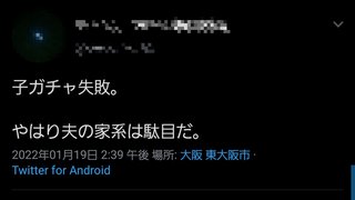 「子ガチャ失敗。夫の家系はやっぱり駄目だ」