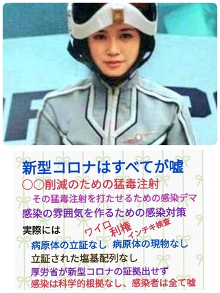 お花畑マスク星人達へ。  しつこく言います。 コロナは茶番です