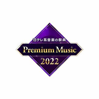 日テレ系【音楽の祭典 Premium Music 2022】
