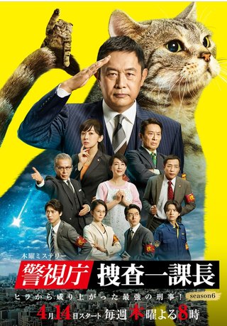 テレ朝系【警視庁捜査一課長 season６】木曜20時