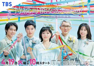 火曜ドラマ『持続可能な恋ですか？～父と娘の結婚行進曲～』TBS系 