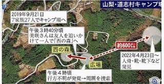 1年半前に行方不明になった山梨県キャンプ場の女の子、未だ見つからない