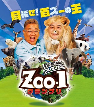 『サンドウィッチマンのどうぶつ園飼育員さんプレゼン合戦 ZOO-1グランプリ』TBS系