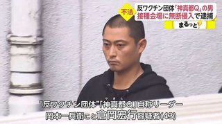  反ワクチン団体｢神真都(やまと)Q｣のリーダー逮捕　建造物侵入の疑い