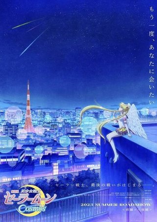 物語は最終章へ『美少女戦士セーラームーンCosmos』来夏公開決定！ 特報映像も