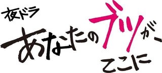 NHK 夜ドラ『あなたのブツが、ここに』