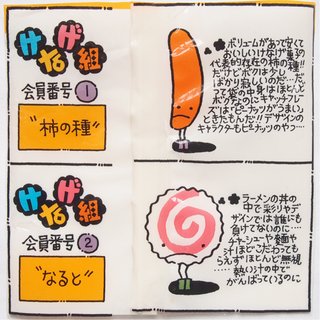 柿の種 けなげ組