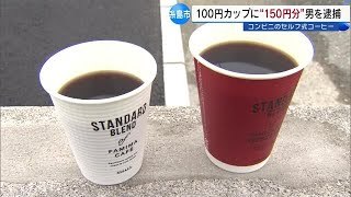 コンビニでSサイズコーヒー買ってMサイズボタン押した男を現行犯逮捕【福岡県】
