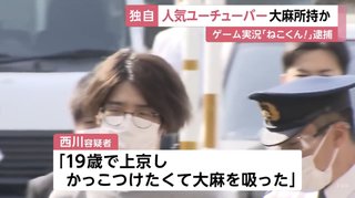 人気ユーチューバー『ねこくん！』かっこつけたくて大麻･コカインを吸い逮捕されてみた