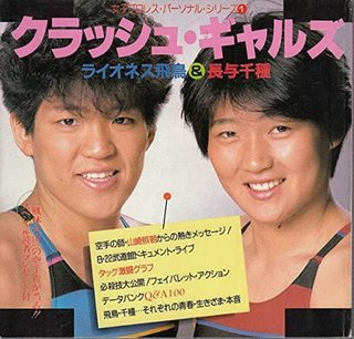 『極悪女王』で唐田えりかが長与千種役　