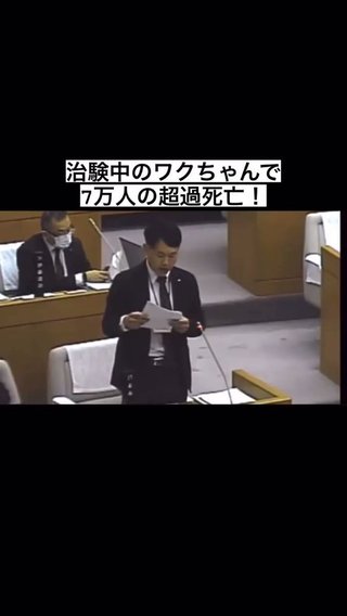 末永けい議員 > 治験中のワクチンで 7万人の超過死亡　
