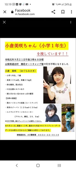 1年半前に行方不明になった山梨県キャンプ場の女の子、未だ見つからない