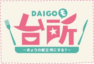 DAIGOも台所　～きょうの献立　何にする？～
