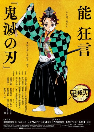 能狂言『鬼滅の刃』野村萬斎が鬼舞辻無惨と竈門炭十郎、天王寺松右衛門（鎹鴉）の3役を担当。炭治郎