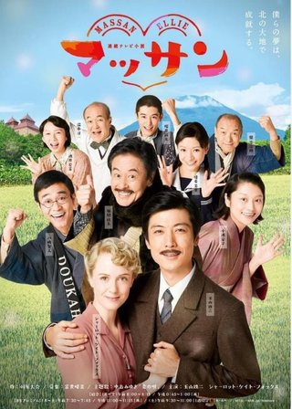 NHK朝ドラ【マッサン】(再)