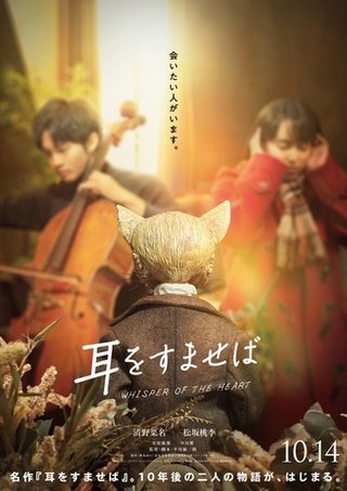 『耳をすませば』の実写化映画が10月に公開決定！ 月島雫は清野菜名、天沢聖司を演じるのは……？