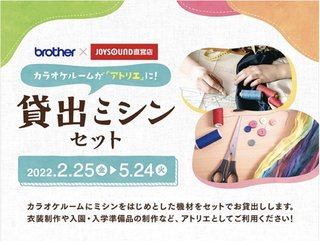 カラオケ行ったら「ミシン」が使える…ってなんで!? SNSで話題、異色のプランが生まれた理由