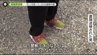 SNS“炎上”狙ったか…池袋暴走事故の遺族侮辱　書類送検の男「警察沙汰になるとは…」