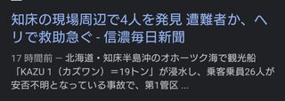 知床半島の沖で観光船が“浸水”子ども２人含む26人が乗船…