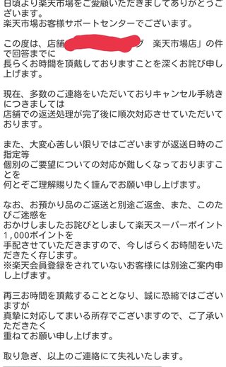 消費者センターに伝えてからの楽天市場の対応