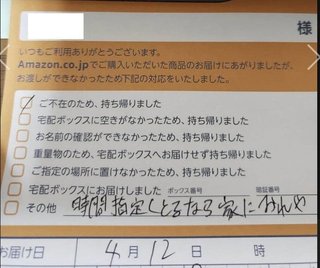 「時間指定しとるなら家におれや」　Amazon不在票にブチギレ書き込み...
