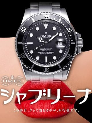 「フランク三浦は許されるのに……」パロディ時計「OMECO」がオメガ社に訴えられて商標取り消し