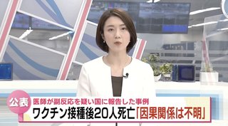新潟県】ワクチン打って 20人が死亡。2万人 ?