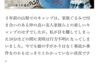 1年半前に行方不明になった山梨県キャンプ場の女の子、未だ見つからない