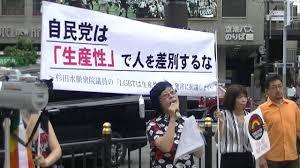 自民党LGBTQ差別　杉田水脈「LGBTは生産性がない」