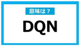 今さら聞けない!? ネットでよく見る｢DQN｣とはどんな意味？