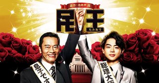 テレビ朝日（再）【民王】菅田将暉　遠藤憲一
