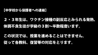 ワクチン打って中学校、体調不良の中学生が5割   授業ができない