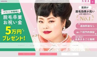 脱毛サロン「キレイモ」、金銭トラブルを謝罪　返金希望者が続出「対応が遅れている」