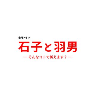 TBS系【石子と羽男 －そんなコトで訴えます？－】金曜 22時