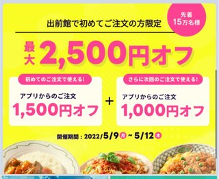 出前館アプリ使ったことない人急げ