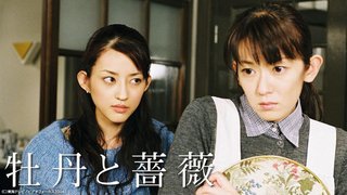 こんな深夜に牡丹と薔薇やってる