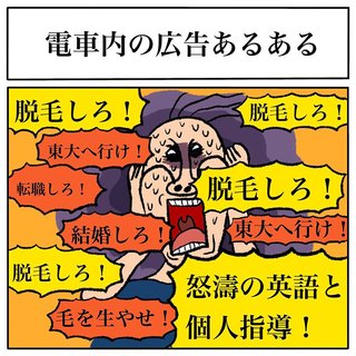 「脱毛しろ！」「転職しろ！」「毛を生やせ！」「結婚しろ！」――電車広告からの圧がすごすぎる  