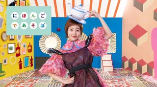 Eテレ｢にほんごであそぼ｣大幅リニューアルに視聴者困惑　｢変わりすぎててショック受けた｣