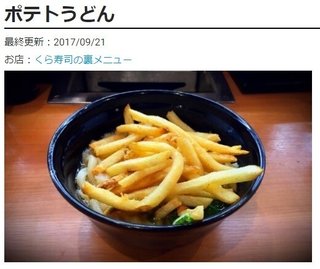 ポテトうどん、グリーンカレー、ノンアルビール。「くら寿司」や「サイゼリヤ」で注文できる裏メニュー