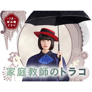 日テレ系【家庭教師のトラコ】水曜 22時