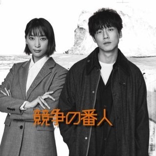 フジテレビ系【競争の番人】月曜２１時