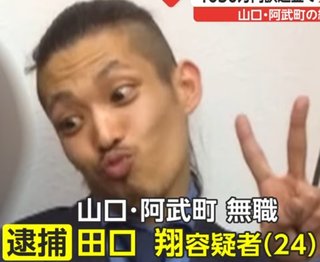 【画像あり】山口・阿武町4630万円誤送金 田口翔（24）顔写真が公表される