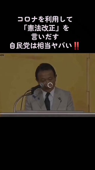 麻生「緊急事態条項には【国民の権利を制限】できるような事を盛り込むべきだ！」ww 